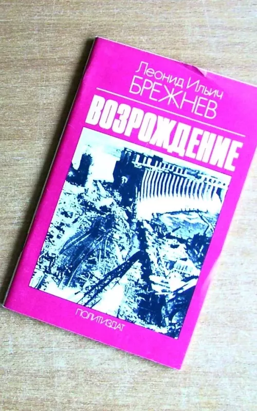 Возрождение - Леонид Брежнев, knyga