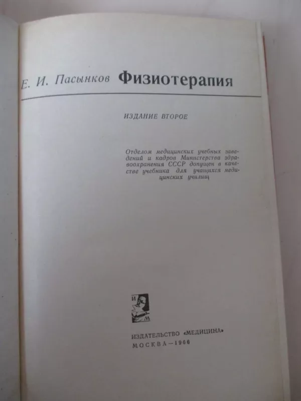 Физиотерапия - В. В. и другие Пасынков, knyga 3
