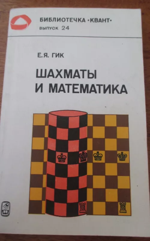 Шахматы и математика - Е. Гик, knyga