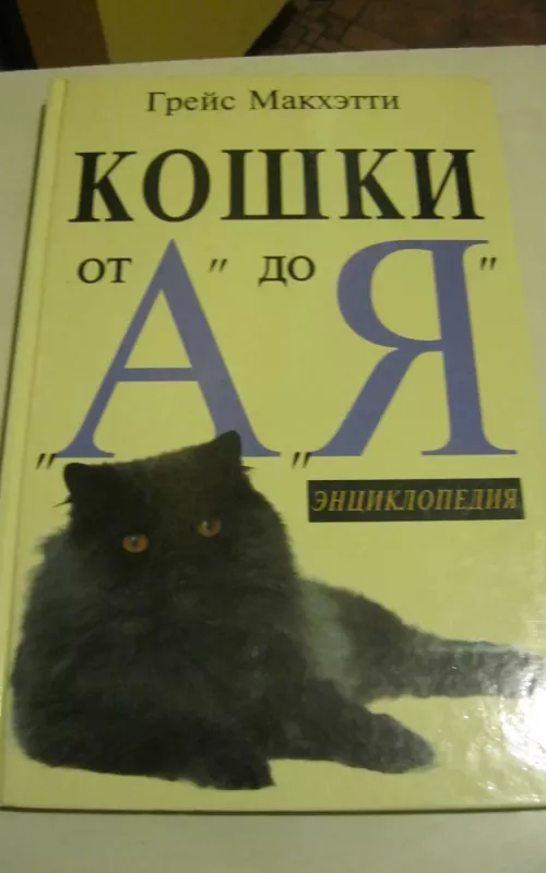 Кошки от "А" до "Я" - Макхэтти Грейс, knyga 2