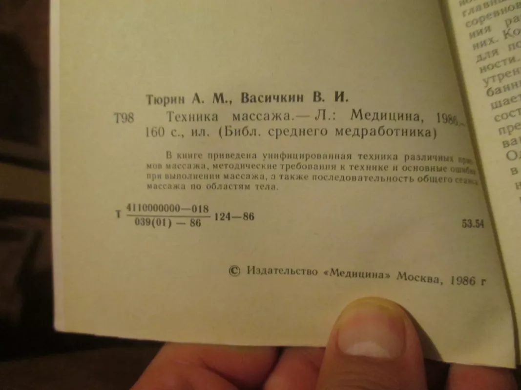 Техника массажа - А.М. Тюрин, knyga 3