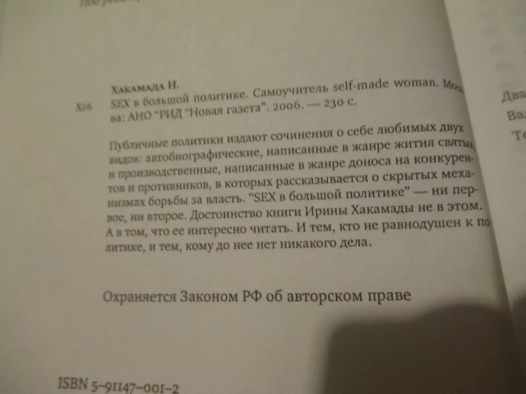 Sex в большой политике. Самоучитель self-made woman - И. Хакамада, knyga 5