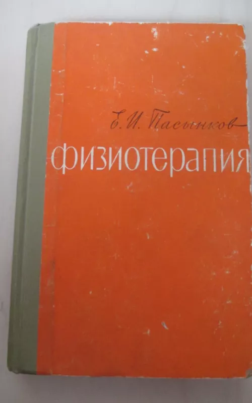 Физиотерапия - В. В. и другие Пасынков, knyga 2