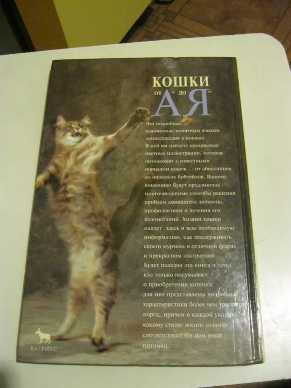 Кошки от "А" до "Я" - Макхэтти Грейс, knyga 3