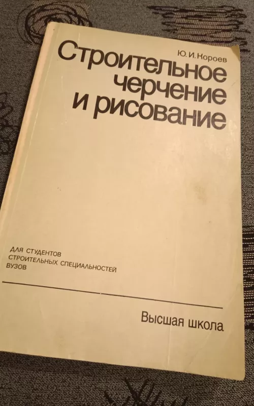 Черчение для строителей - Ю. Короев, knyga