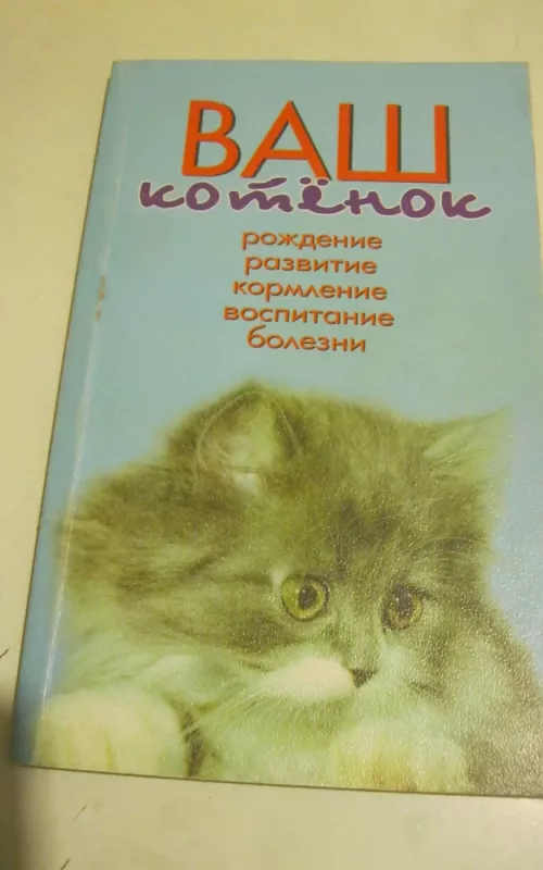 Ваш котенок - Тайлинг Гаральд, knyga 2