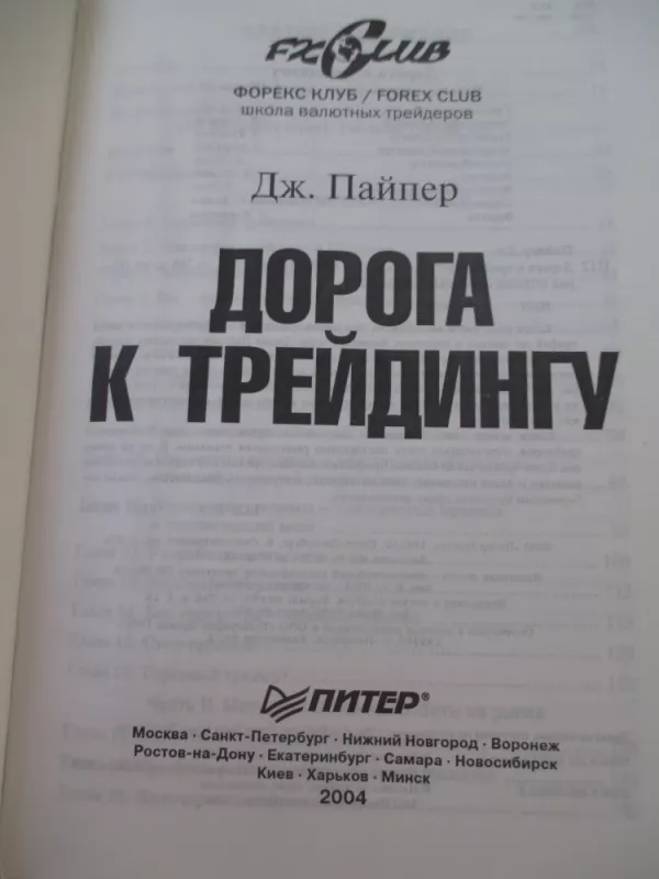 Дорога ктрйдингу - Джон Пайпер, knyga 3