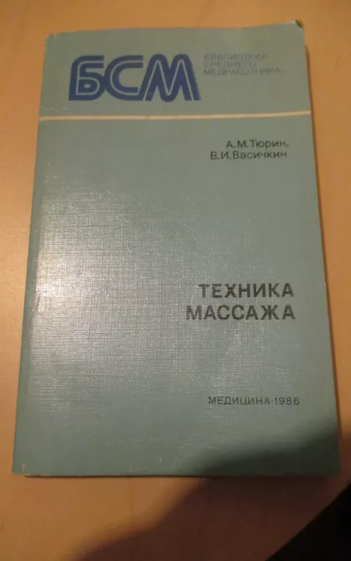 Техника массажа - А.М. Тюрин, knyga 2