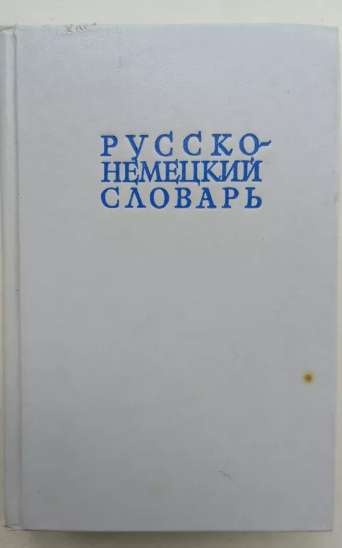 РУССКО-НЕМЕЦКИЙ СЛОВАРЬ - А. А. Лепинга, knyga 2
