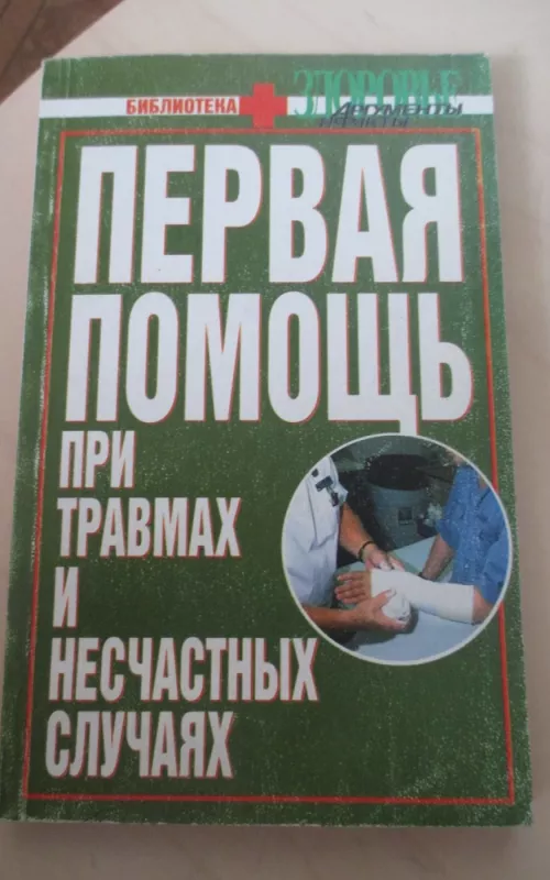 Первая помощь при травмах и несчастных случаях - Эндрю Мэйсон, knyga 2