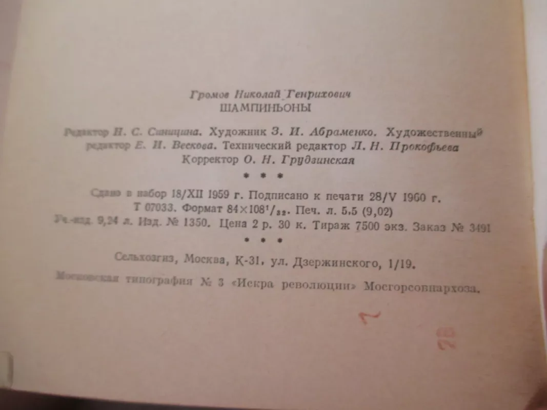 Шампиньоны - Н. Громов, knyga 5