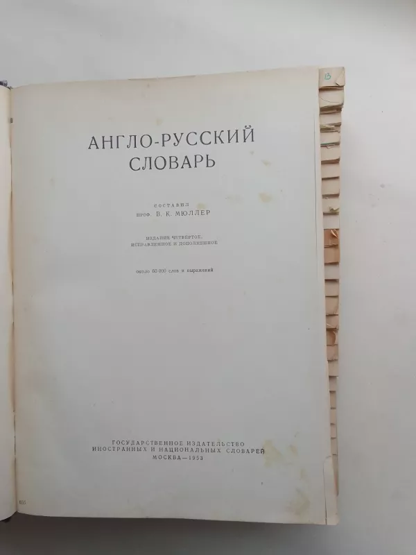 Англо-русский словарь - В.К. Мюллер, knyga 3