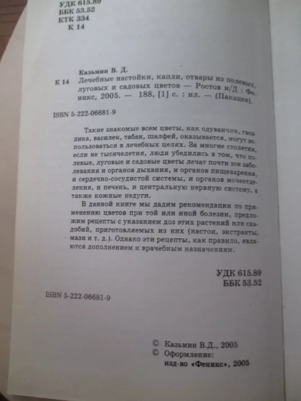 Лечебные настойки, капли, отвары - Виктор Казьмин, knyga 5