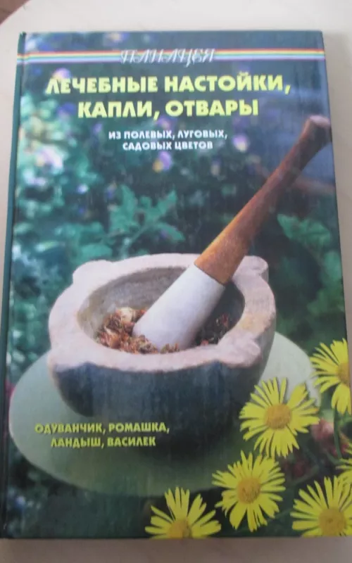 Лечебные настойки, капли, отвары - Виктор Казьмин, knyga 2