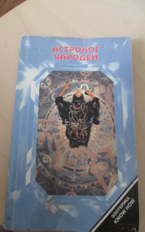 Астролог чародей - В. Расторгуев, knyga 2