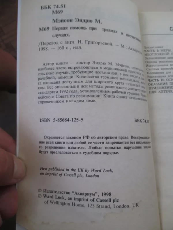 Первая помощь при травмах и несчастных случаях - Эндрю Мэйсон, knyga 4