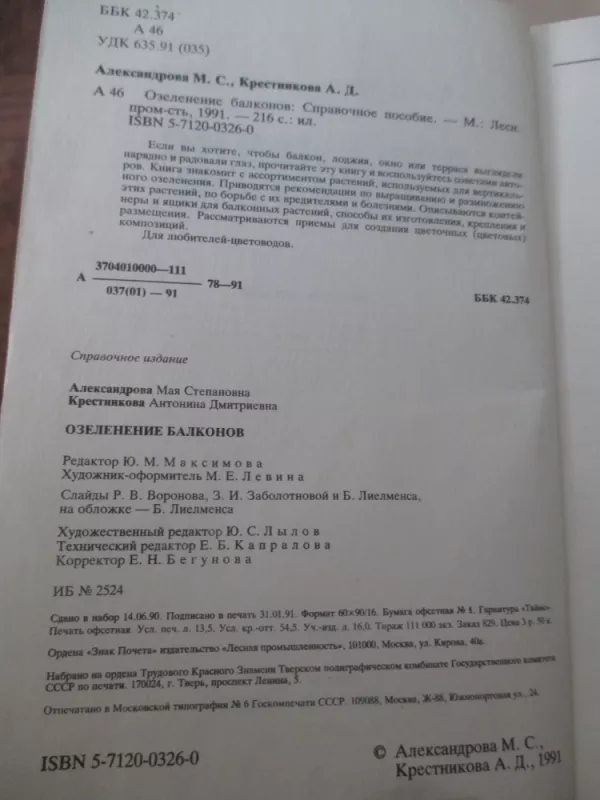 Озеленение балконов - Сироцинская Т. К. , Сыроватская Л. С. , Зыкова Т. А. и др., knyga 3