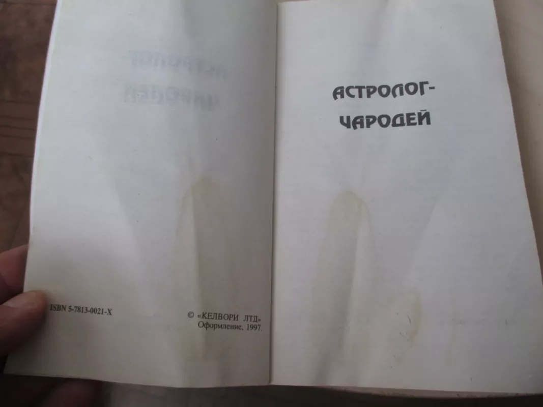 Астролог чародей - В. Расторгуев, knyga 3