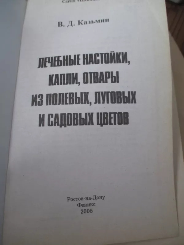 Лечебные настойки, капли, отвары - Виктор Казьмин, knyga 3