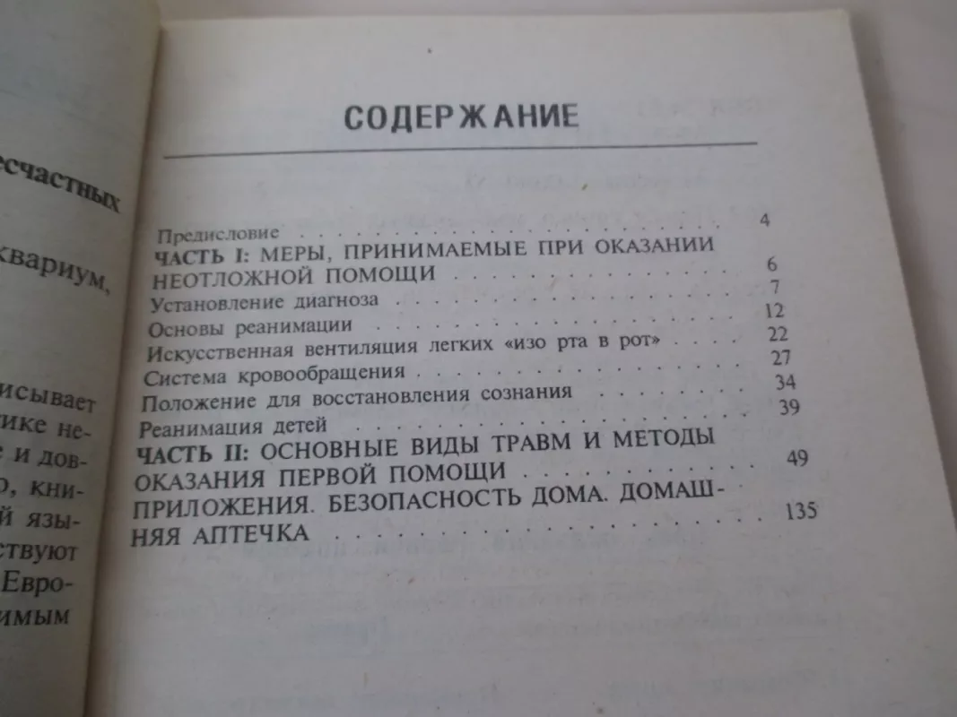 Первая помощь при травмах и несчастных случаях - Эндрю Мэйсон, knyga 3