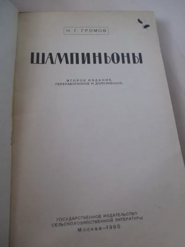 Шампиньоны - Н. Громов, knyga 3