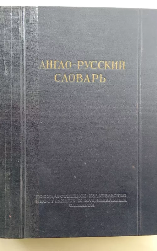 Англо-русский словарь - В.К. Мюллер, knyga 2