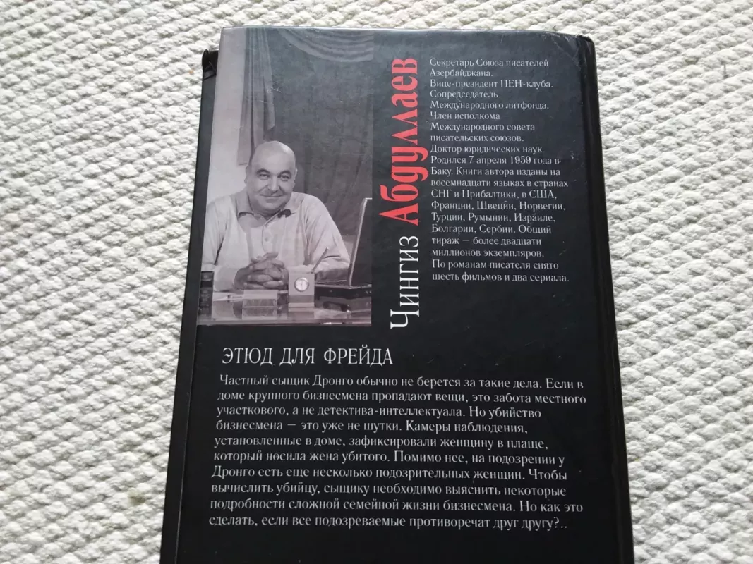 Этюд для Фрейда - Чингиз Абдуллаев, knyga 4