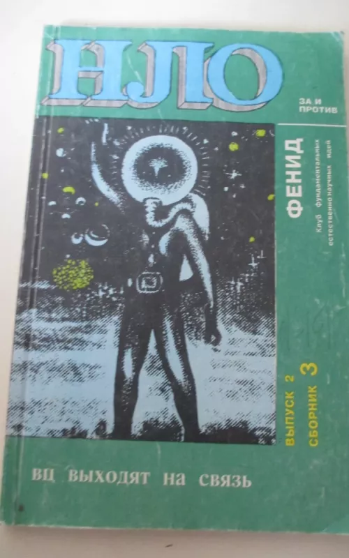 Нло вц выход на связь - Autorių Kolektyvas, knyga 2