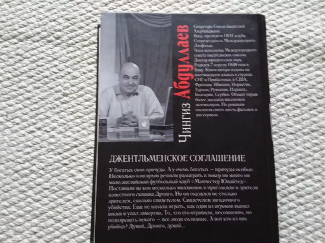 Джентльменское соглашение - Чингиз Абдулаев, knyga 3