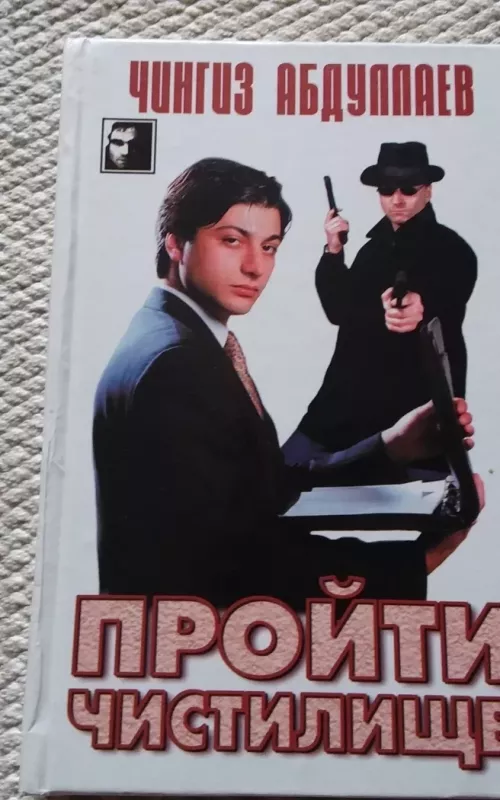 Пройти чистилище - Чингиз Абдуллаев, knyga 2