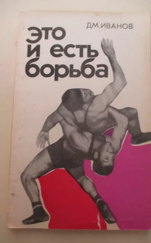 Это и есть борьба - ДМ. Иванов, knyga 2