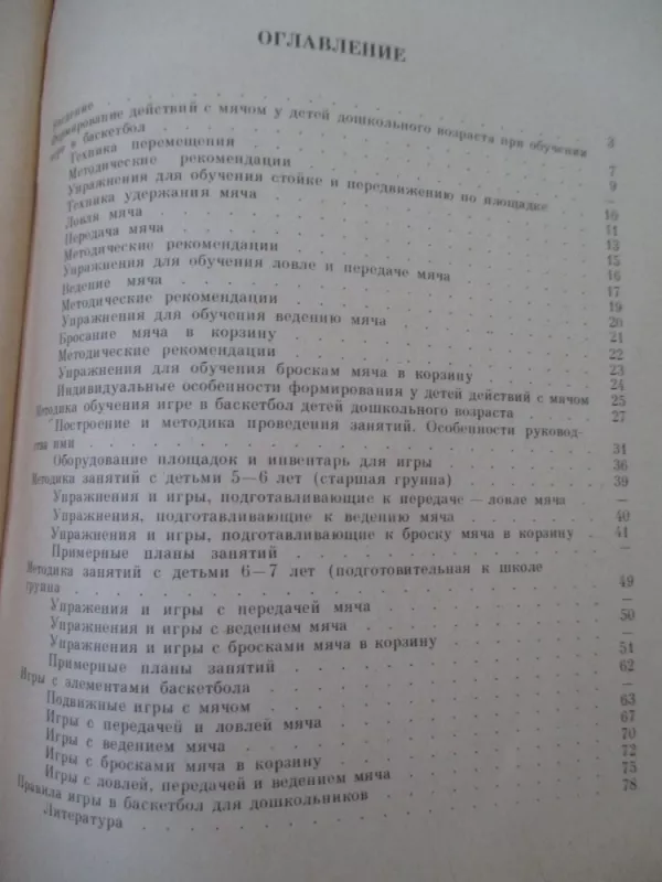 Баскетбол для дошкольников - Э. Й. Адашкявичене, knyga 5
