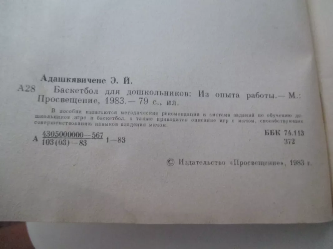 Баскетбол для дошкольников - Э. Й. Адашкявичене, knyga 3