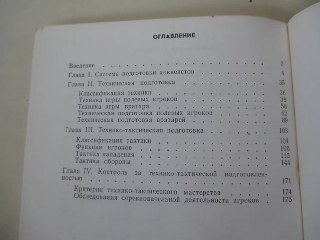 Подготовка хоккеистов - В. И. Колосков, knyga 5