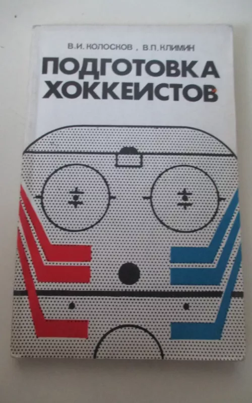 Подготовка хоккеистов - В. И. Колосков, knyga 2