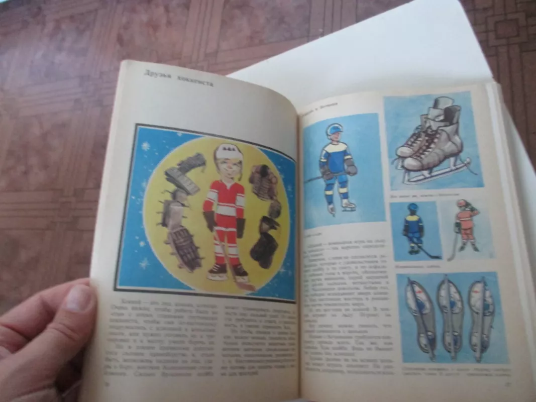 Хоккей - Олег Спасский, knyga 4