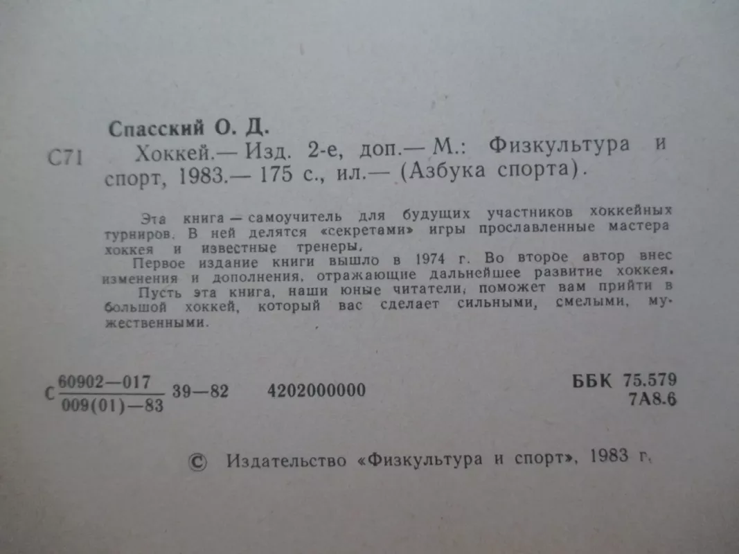 Хоккей - Олег Спасский, knyga 3