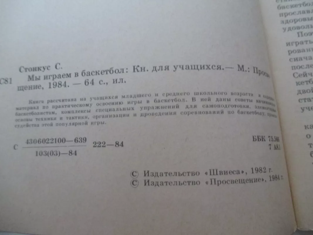 Мы играем в баскетбол - С. Стонкус, knyga 3