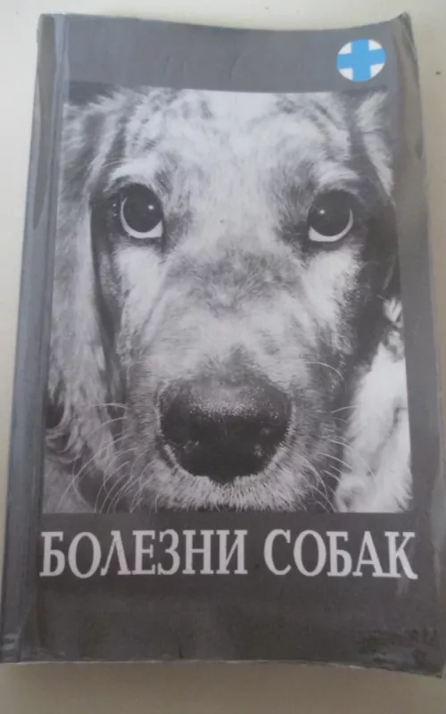 Болезни собак - Анатолий Майоров, knyga 2