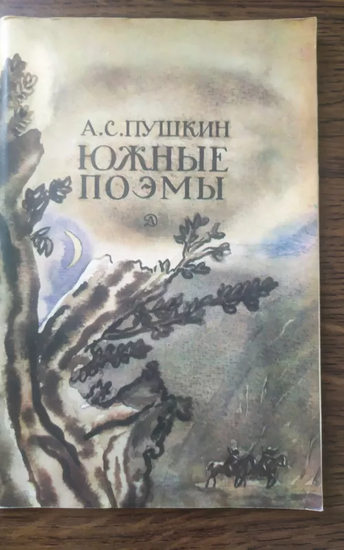 Южные поэмы - А. Пушкин, knyga