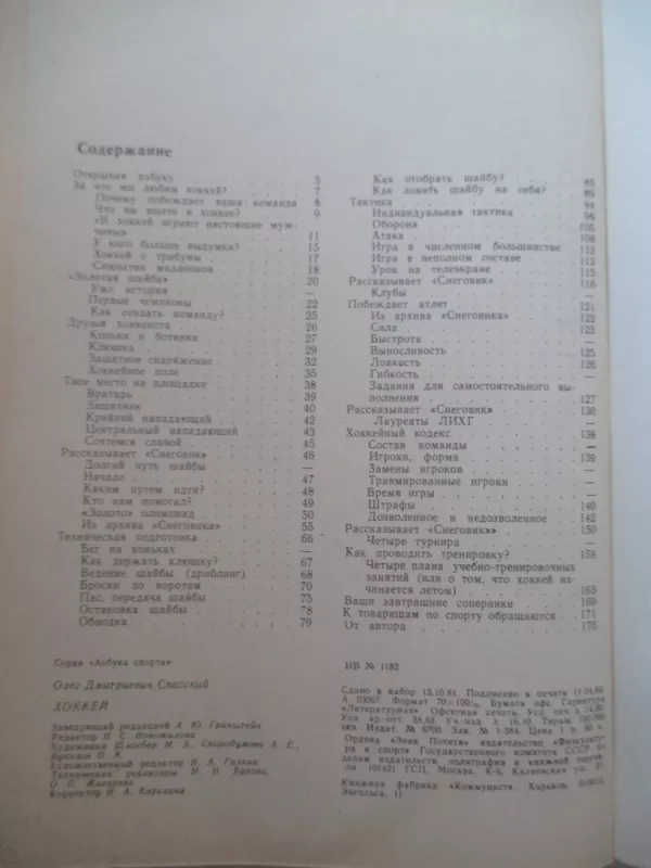 Хоккей - Олег Спасский, knyga 5