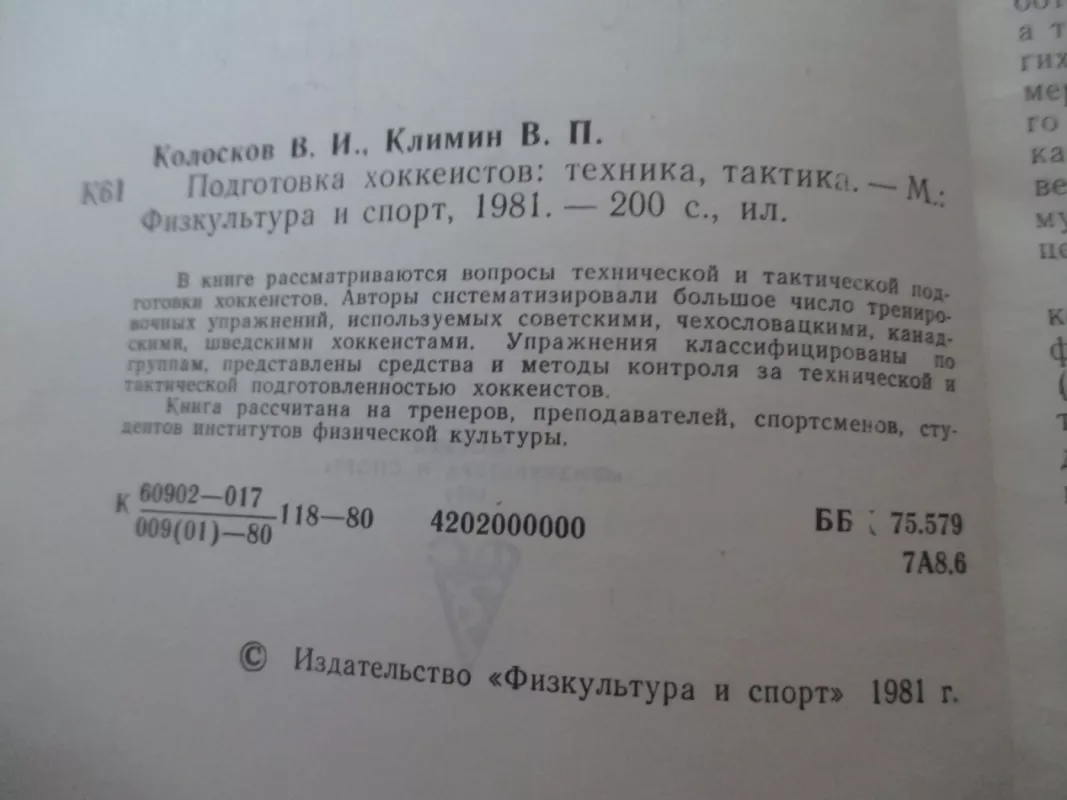 Подготовка хоккеистов - В. И. Колосков, knyga 3