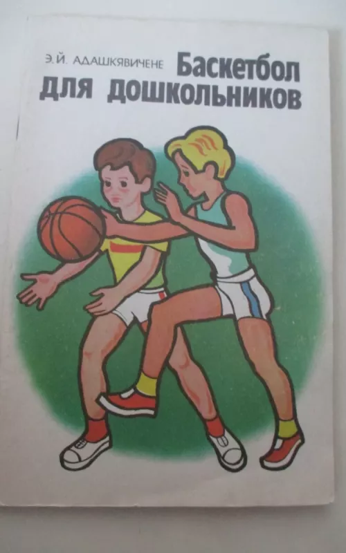 Баскетбол для дошкольников - Э. Й. Адашкявичене, knyga 2
