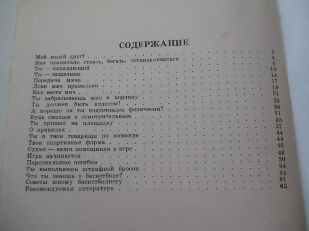 Мы играем в баскетбол - С. Стонкус, knyga 4