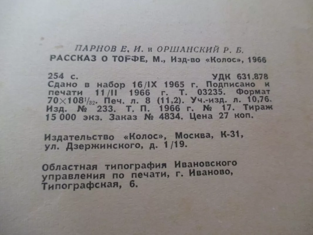 Рассказ о торфе - Еремей Парнов, knyga 5
