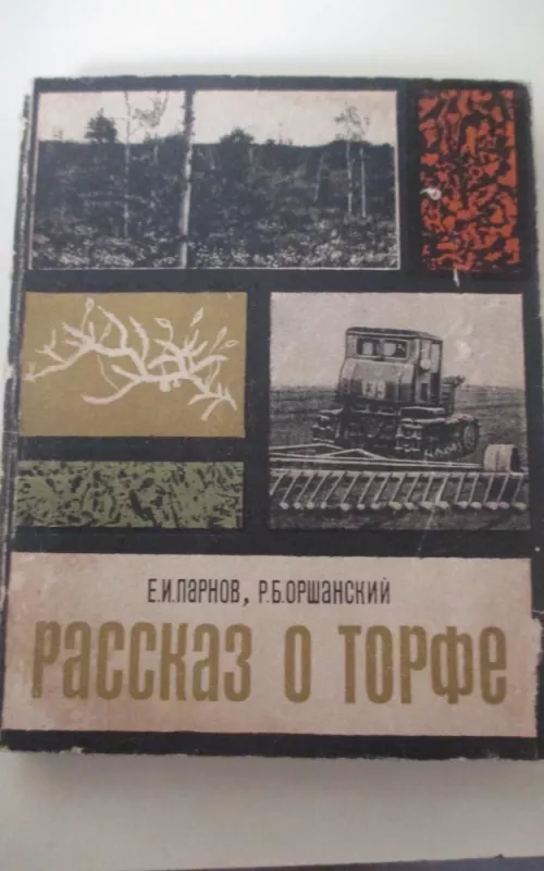 Рассказ о торфе - Еремей Парнов, knyga 2