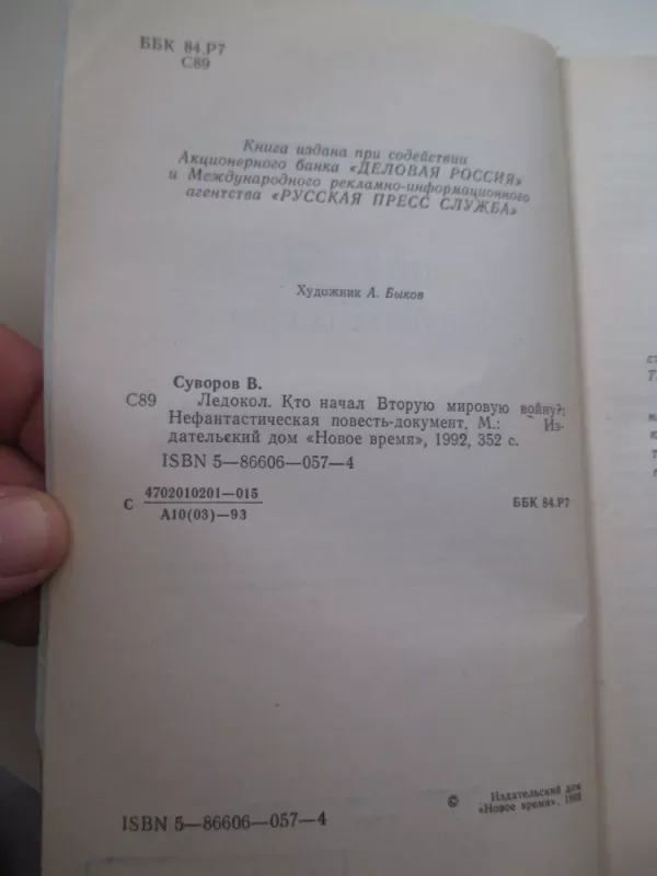 Ледокол - Виктор Суворов, knyga 4