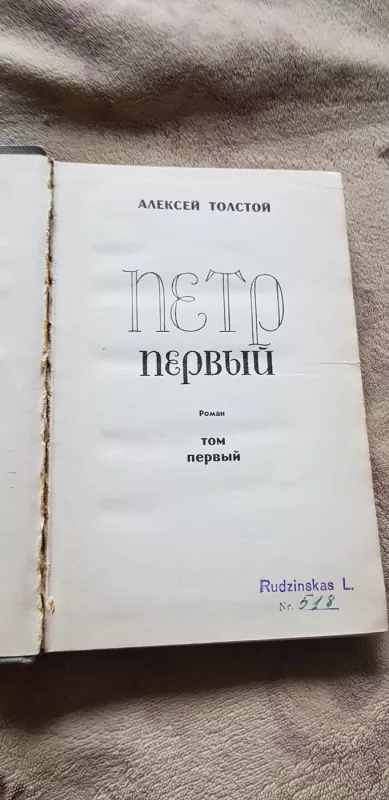 Петр первый 2 тома - Aleksejus Tolstojus, knyga 6