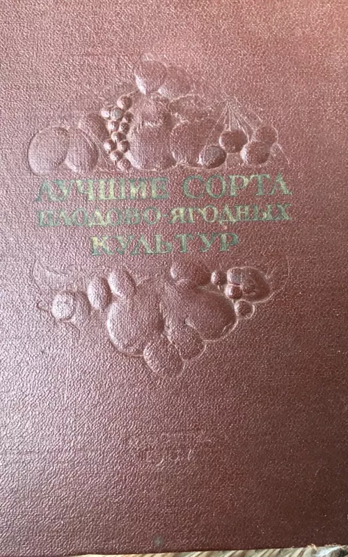 Лучшие сорта плодово-ягодных культур - Солопова Г.П, knyga 2