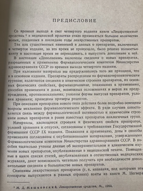 Лекарственные средства - М. Д. Машковский, knyga 6